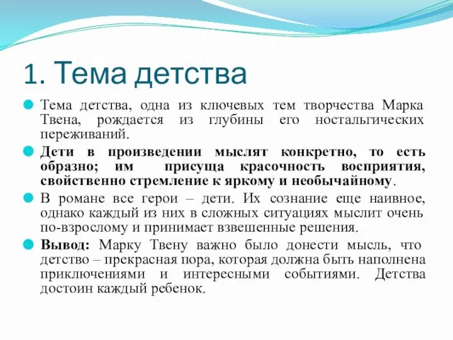 1. Тема детства Тема детства, одна из ключевых тем творчества Марка