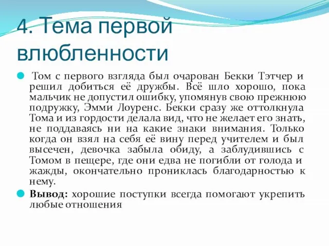 4. Тема первой влюбленности Том с первого взгляда был очарован Бекки