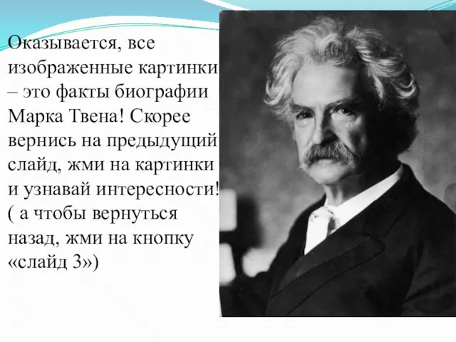 Оказывается, все изображенные картинки – это факты биографии Марка Твена! Скорее