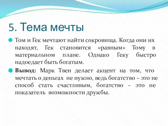 5. Тема мечты Том и Гек мечтают найти сокровища. Когда они