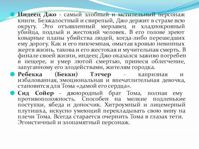 Индеец Джо - самый злобный и мстительный персонаж книги. Безжалостный и