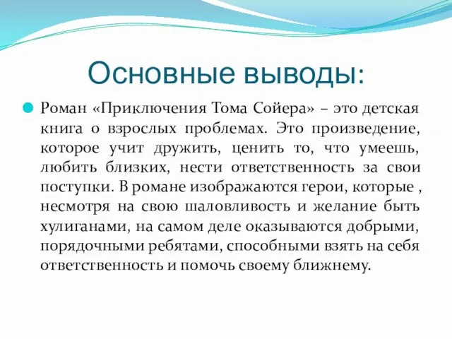 Основные выводы: Роман «Приключения Тома Сойера» – это детская книга о