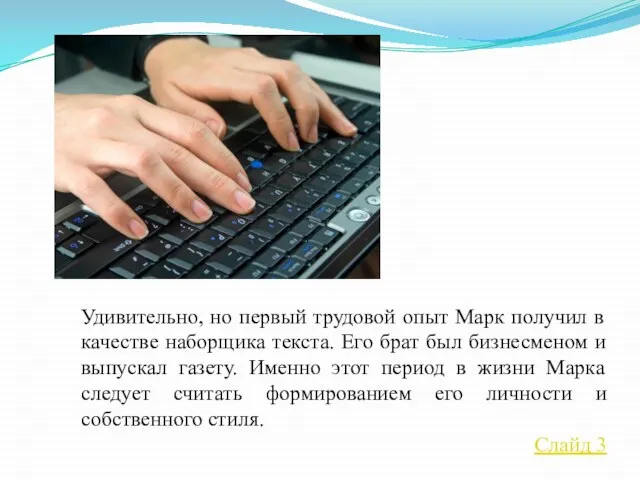 Удивительно, но первый трудовой опыт Марк получил в качестве наборщика текста.