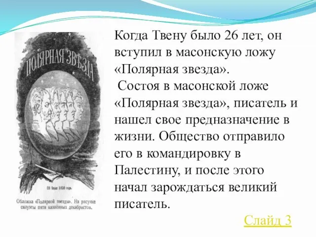 Когда Твену было 26 лет, он вступил в масонскую ложу «Полярная