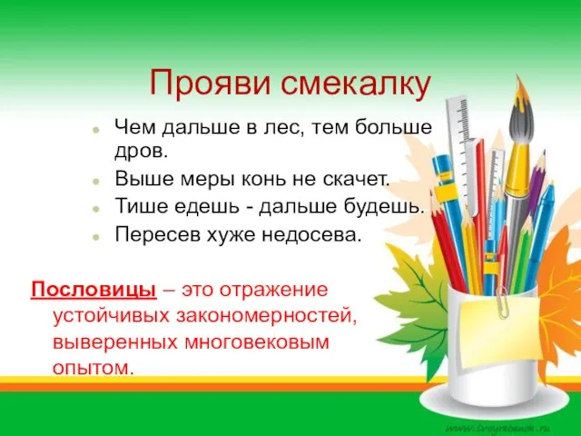 Прояви смекалку Чем дальше в лес, тем больше дров. Выше меры