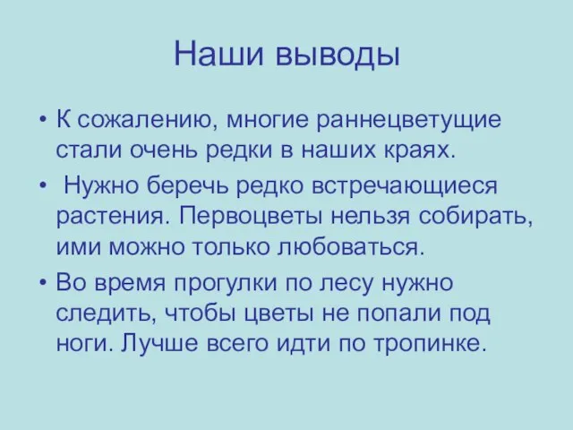 Наши выводы К сожалению, многие раннецветущие стали очень редки в наших