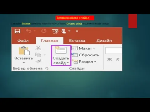 Вставка нового слайда На вкладке Главная щелкните нижнюю часть кнопки Создать слайд и выберите макет слайда