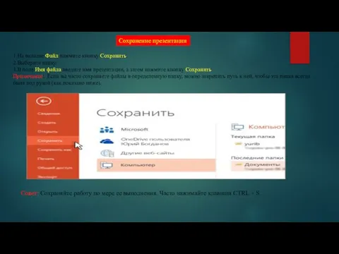 Сохранение презентации 1.На вкладке Файл нажмите кнопку Сохранить. 2.Выберите папку. 3.В