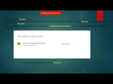 Добавление рисунков Выберите вкладку Вставка, а затем: -чтобы добавить рисунок, сохраненный