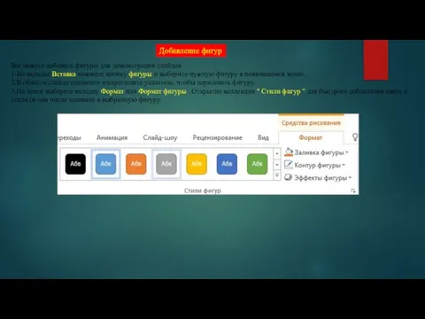 Добавление фигур Вы можете добавить фигуры для демонстрации слайдов. 1.На вкладке