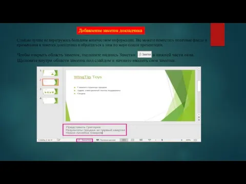 Добавление заметок докладчика Слайды лучше не перегружать большим количеством информации. Вы