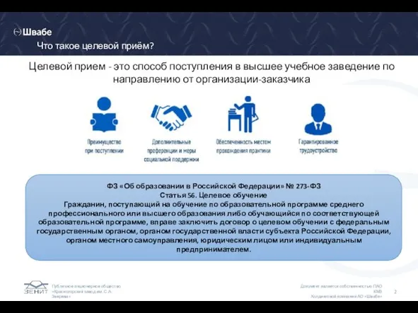 Что такое целевой приём? ФЗ «Об образовании в Российской Федерации» №