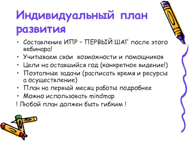 Индивидуальный план развития Составление ИПР – ПЕРВЫЙ ШАГ после этого вебинара!