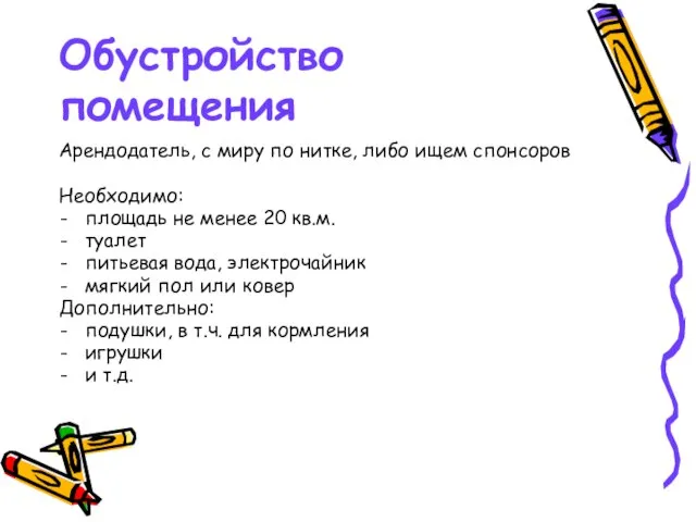 Обустройство помещения Арендодатель, с миру по нитке, либо ищем спонсоров Необходимо: