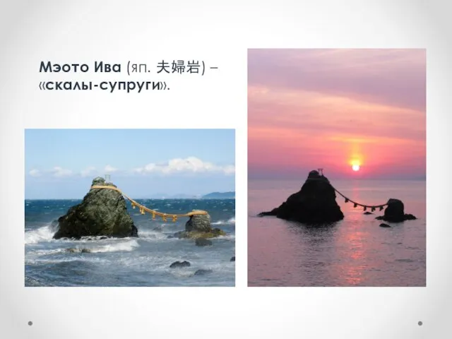 Мэото Ива (яп. 夫婦岩) – «скалы-супруги».