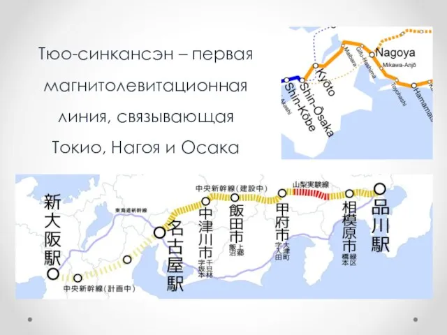 Тюо-синкансэн – первая магнитолевитационная линия, связывающая Токио, Нагоя и Осака