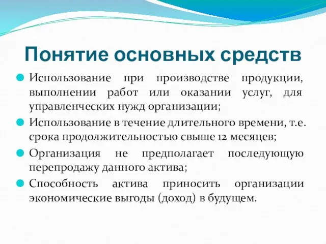 Понятие основных средств Использование при производстве продукции, выполнении работ или оказании