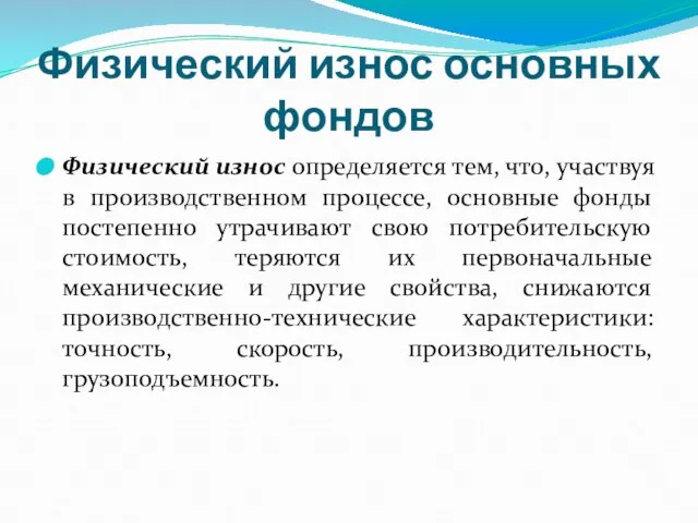 Физический износ основных фондов Физический износ определяется тем, что, участвуя в