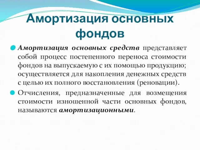 Амортизация основных фондов Амортизация основных средств представляет собой процесс постепенного переноса