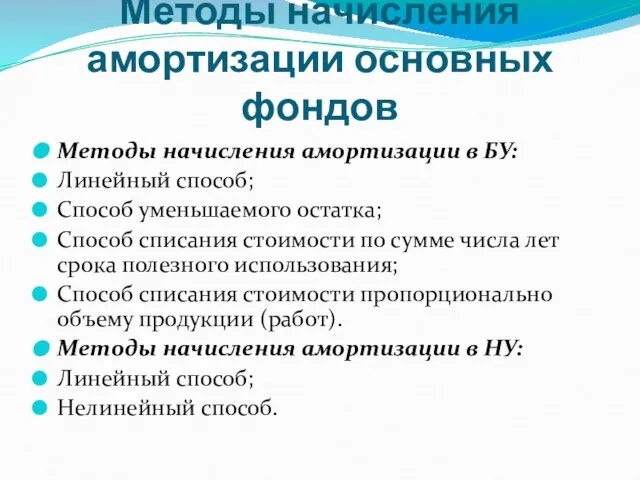 Методы начисления амортизации основных фондов Методы начисления амортизации в БУ: Линейный