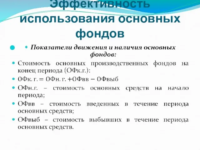 Эффективность использования основных фондов