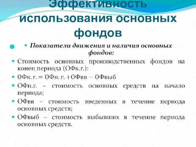 Эффективность использования основных фондов