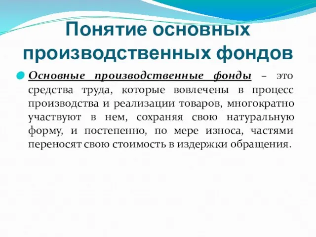 Понятие основных производственных фондов Основные производственные фонды – это средства труда,