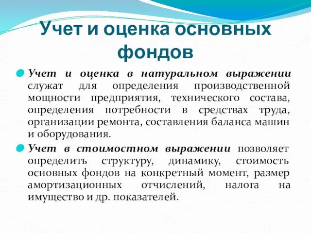 Учет и оценка основных фондов Учет и оценка в натуральном выражении