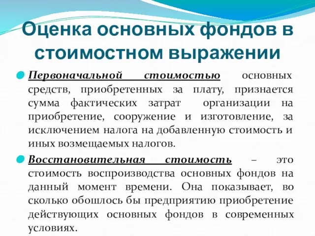 Оценка основных фондов в стоимостном выражении Первоначальной стоимостью основных средств, приобретенных