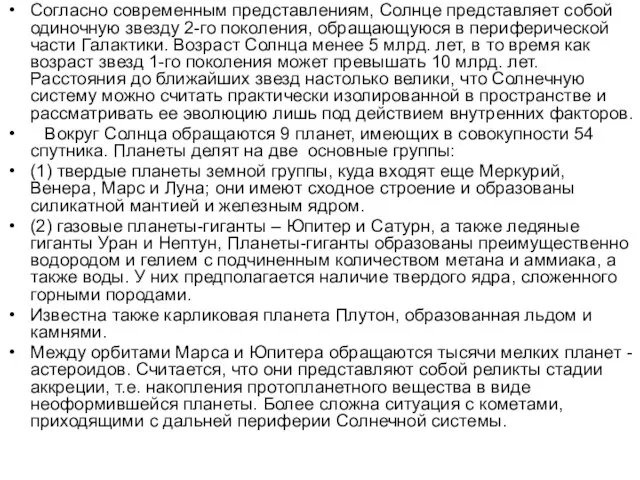 Согласно современным представлениям, Солнце представляет собой одиночную звезду 2-го поколения, обращающуюся