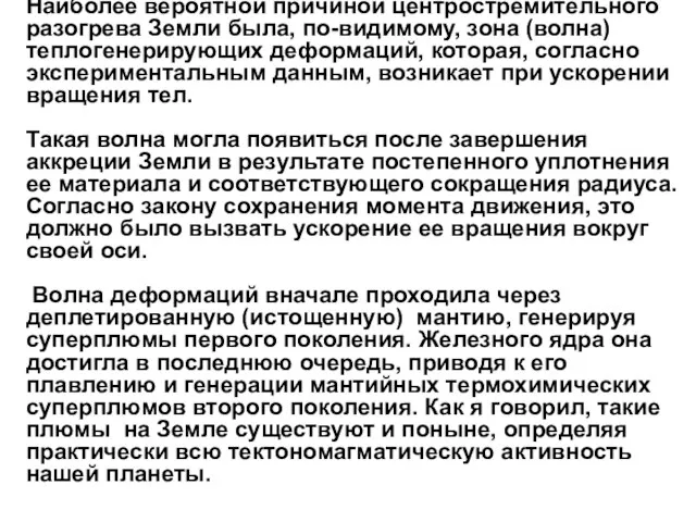 Наиболее вероятной причиной центростремительного разогрева Земли была, по-видимому, зона (волна) теплогенерирующих