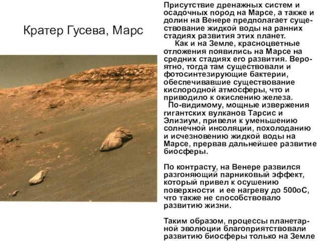 Кратер Гусева, Марс Присутствие дренажных систем и осадочных пород на Марсе,