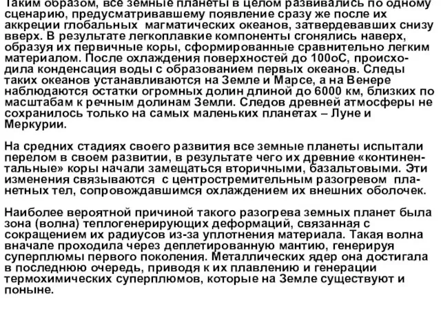 Таким образом, все земные планеты в целом развивались по одному сценарию,