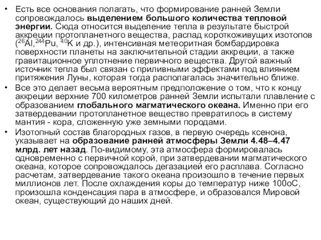 Есть все основания полагать, что формирование ранней Земли сопровождалось выделением большого