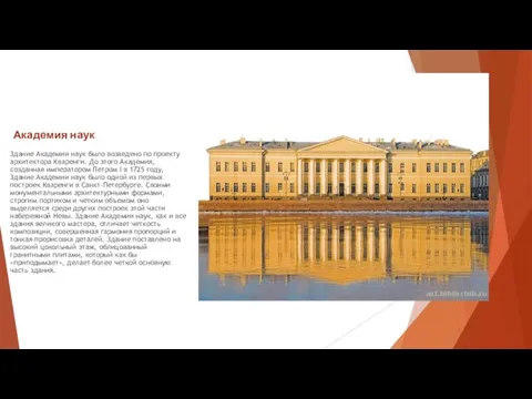 Академия наук Здание Академии наук было возведено по проекту архитектора Кваренги.