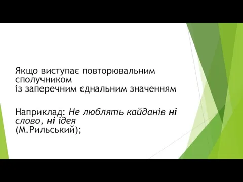 Якщо виступає повторювальним сполучником із заперечним єднальним значенням Наприклад: Не люблять