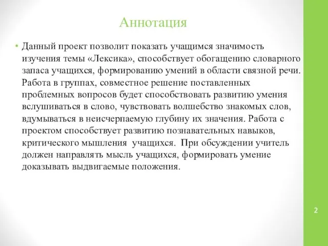 Аннотация Данный проект позволит показать учащимся значимость изучения темы «Лексика», способствует