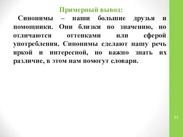 Примерный вывод: Синонимы – наши большие друзья и помощники. Они близки