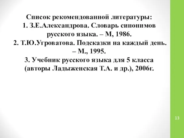 Список рекомендованной литературы: 1. З.Е.Александрова. Словарь синонимов русского языка. – М,