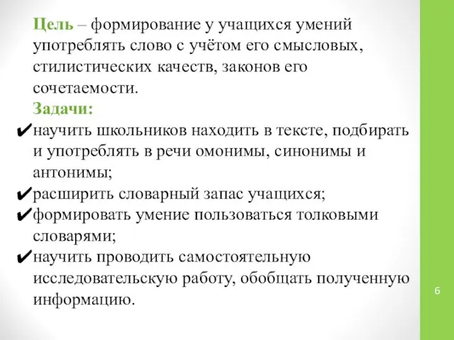 Цель – формирование у учащихся умений употреблять слово с учётом его