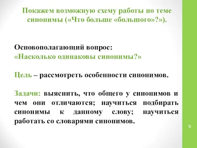 Покажем возможную схему работы по теме синонимы («Что больше «большого»?»). Основополагающий