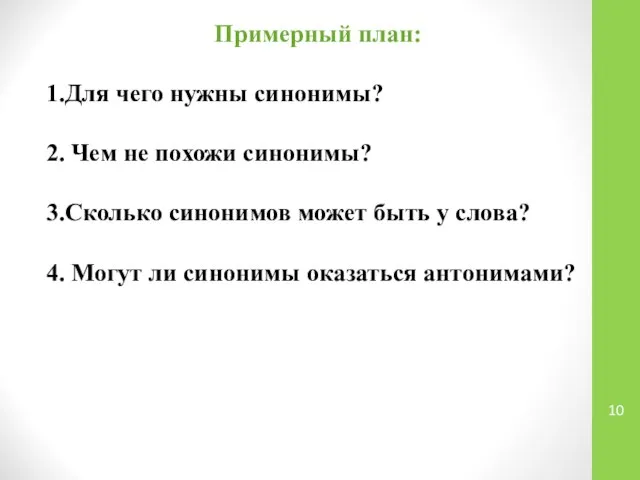 Примерный план: 1.Для чего нужны синонимы? 2. Чем не похожи синонимы?