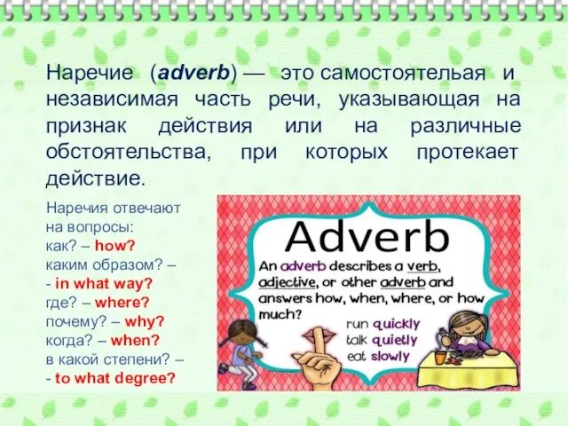 Наречие (adverb) — это самостоятельая и независимая часть речи, указывающая на