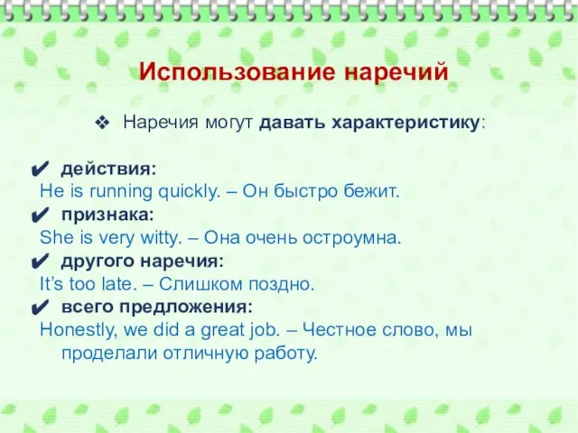 Использование наречий Наречия могут давать характеристику: действия: He is running quickly.