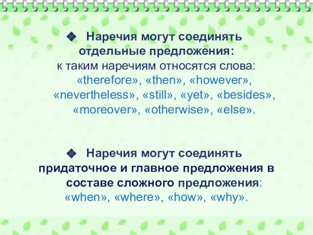 Наречия могут соединять отдельные предложения: к таким наречиям относятся слова: «therefore»,