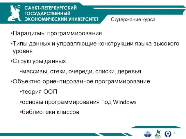 Содержание курса Парадигмы программирования Типы данных и управляющие конструкции языка высокого