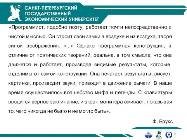 «Программист, подобно поэту, работает почти непосредственно с чистой мыслью. Он строит