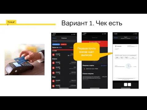 Вариант 1. Чек есть Первым почти всегда идет выписка
