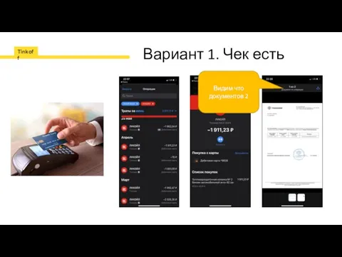 Вариант 1. Чек есть Видим что документов 2