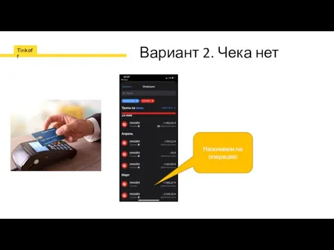 Вариант 2. Чека нет Нажимаем на операцию